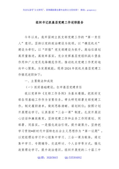 组织书记抓基层党建工作述职报告