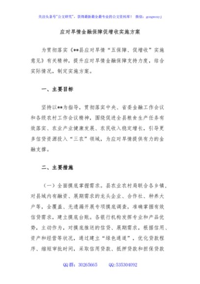 应对旱情金融保障促增收实施方案