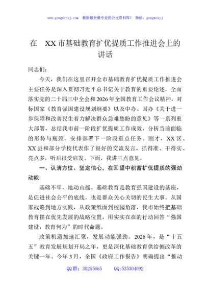 在XX市基础教育扩优提质工作推进会上的讲话