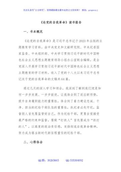 《论党的自我革命》读书报告
