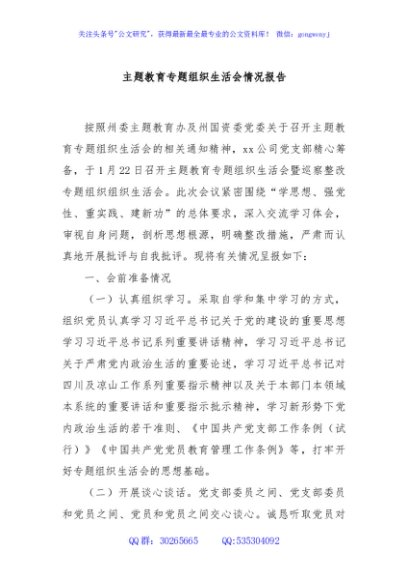 主题教育专题组织生活会情况报告