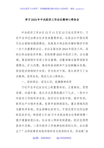 学习2024年中央经济工作会议精神心得体会