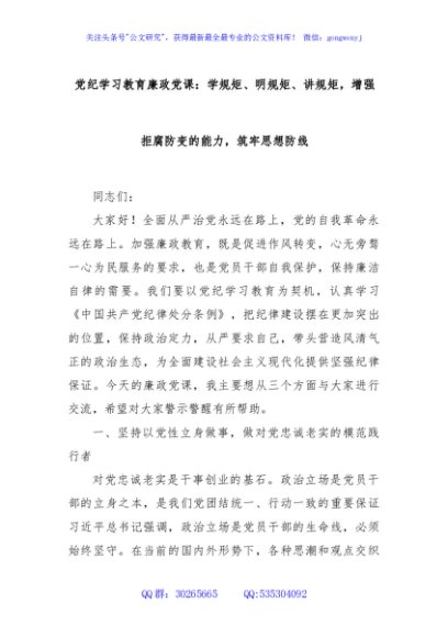 党纪学习教育廉政党课：学规矩、明规矩、讲规矩，增强拒腐防变的能力，筑牢思想防线