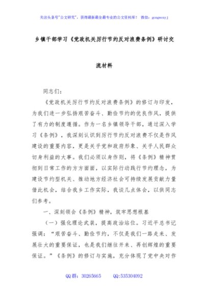 乡镇干部学习《党政机关厉行节约反对浪费条例》研讨交流材料