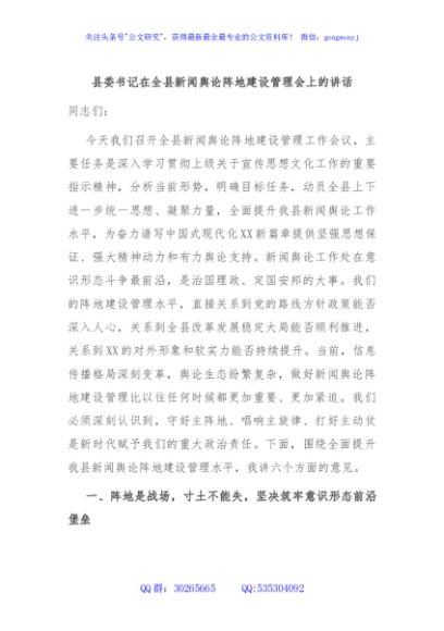 县委书记在全县新闻舆论阵地建设管理会上的讲话
