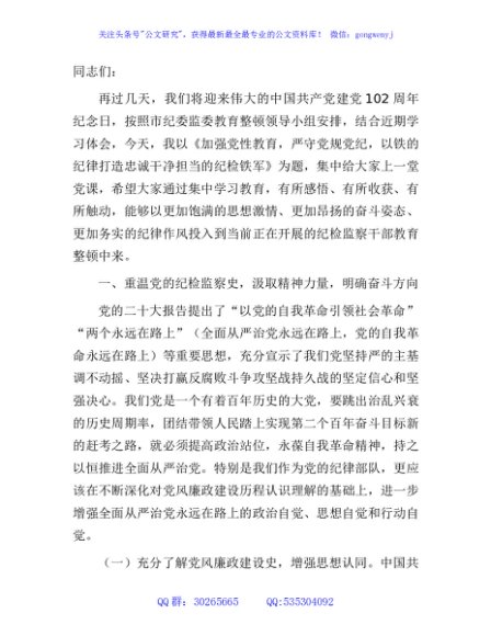 七一党课讲稿(纪检监察教育整顿结合)7300字