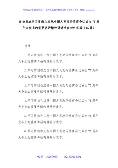 (15篇)政协系统学习贯彻在庆祝中国人民政治协商会议成立75周年大会上的重要讲话精神研讨发言材料汇编