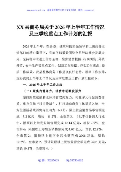 XX县商务局关于2026年上半年工作情况及三季度重点工作计划的汇报