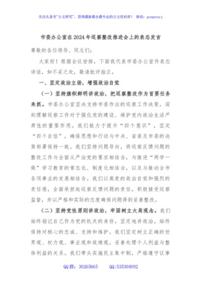 市委办公室在2024年巡察整改推进会上的表态发言