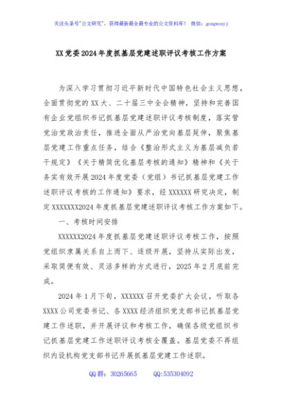 XX党委2024年度抓基层党建述职评议考核工作方案