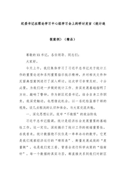 纪委书记在理论学习中心组学习会上的研讨发言（统计造假案例）（精品）