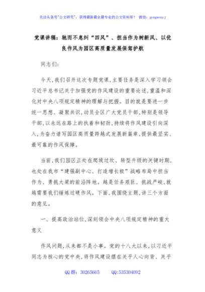 党课讲稿：驰而不息纠“四风”、担当作为树新风、以优良作风为园区高质量发展保驾护航