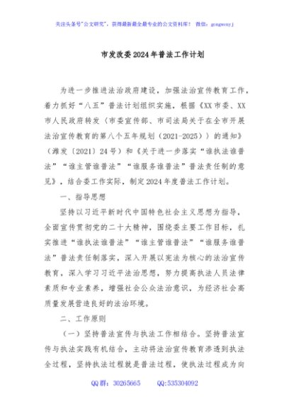 市发改委2024年普法工作计划