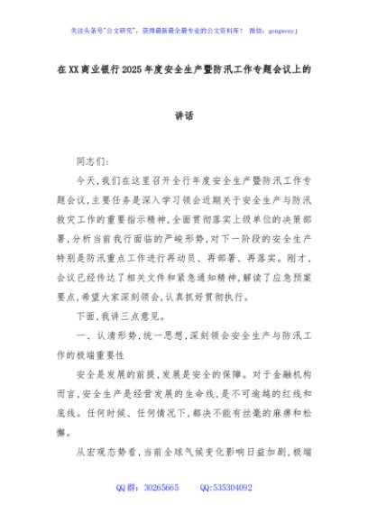 在XX商业银行2025年度安全生产暨防汛工作专题会议上的讲话