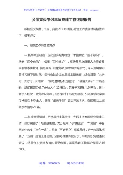 乡镇党委书记基层党建工作述职报告