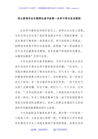 局主要领导在专题理论读书班第一次学习研讨发言提纲