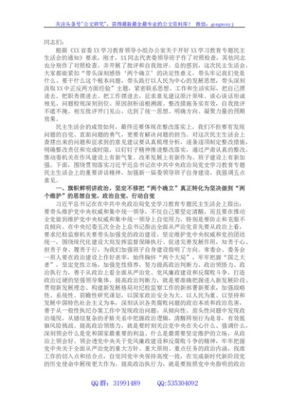 2021年专题民主生活会上的总结讲话