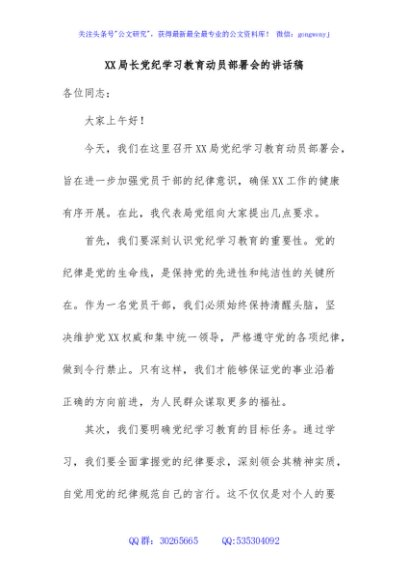 党纪学习教育动员部署会的讲话稿件