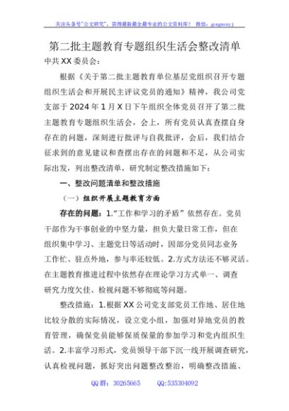 （会后）第二批主题教育专题组织生活会整改清单（3000字整改措施）