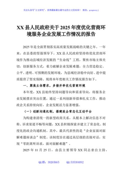 XX县人民政府关于2025年度优化营商环境服务企业发展工作情况的报告
