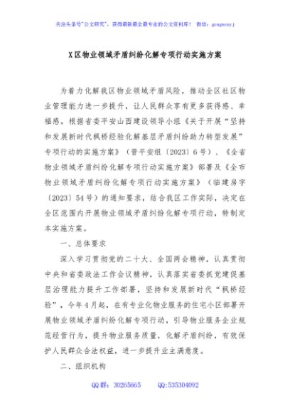 X区物业领域矛盾纠纷化解专项行动实施方案