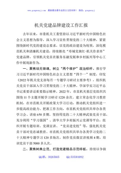 机关党建品牌建设工作汇报