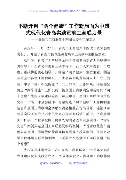 不断开创“两个健康”工作新局面为中国式现代化青岛实践贡献工商联力量