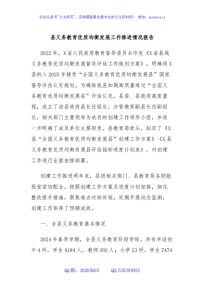 县义务教育优质均衡发展工作推进情况报告