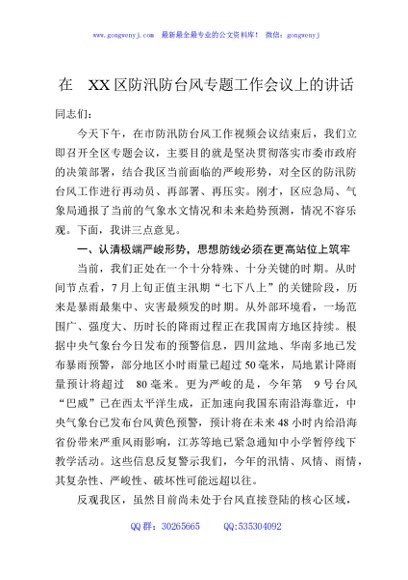 在XX区防汛防台风专题工作会议上的讲话