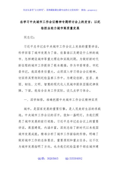 在学习中央城市工作会议精神专题研讨会上的发言：以纪检担当助力城市高质量发展