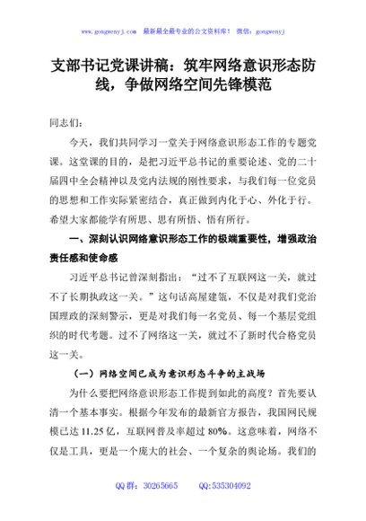 支部书记党课讲稿：筑牢网络意识形态防线，争做网络空间先锋模范