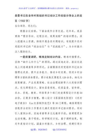 县委书记在全市村党组织书记培训工作经验分享会上的发言（1502字）