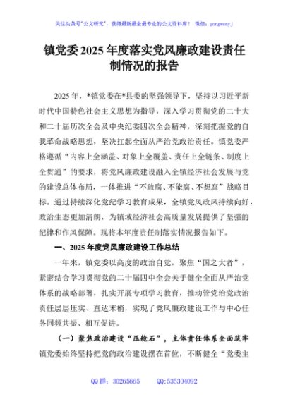 镇党委2025年度落实党风廉政建设责任制情况的报告