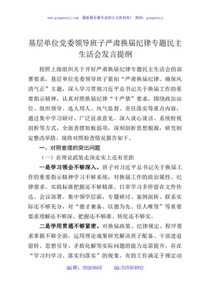 基层单位党委领导班子严肃换届纪律专题民主生活会发言提纲