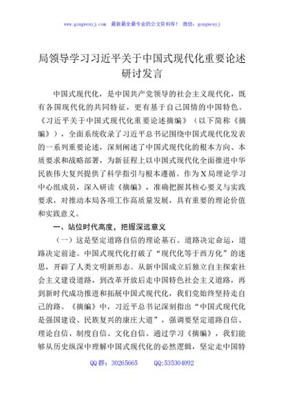 局领导学习习近平关于中国式现代化重要论述研讨发言