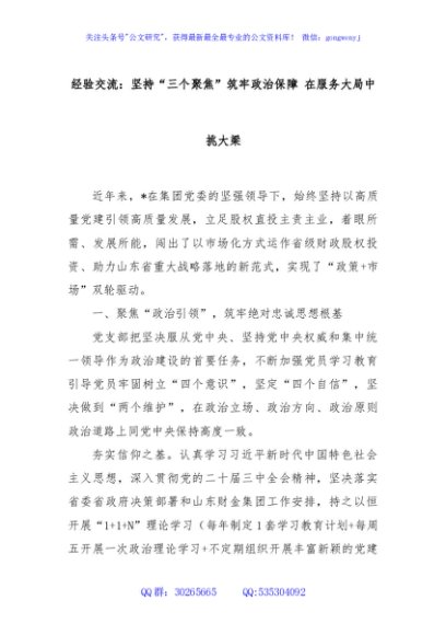 经验交流：坚持“三个聚焦”筑牢政治保障 在服务大局中挑大梁