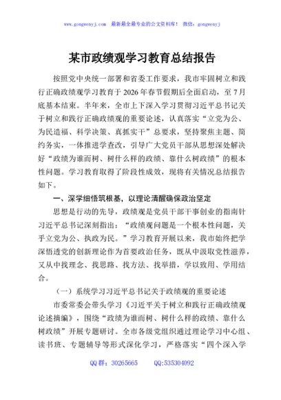 某市政绩观学习教育总结报告