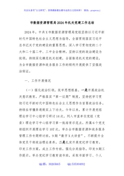 市数据资源管理局2024年机关党建工作总结
