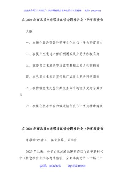 在2024年高品质文旅强省建设专题推进会上的汇报发言