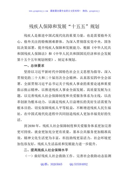 残疾人保障和发展“十五五”规划