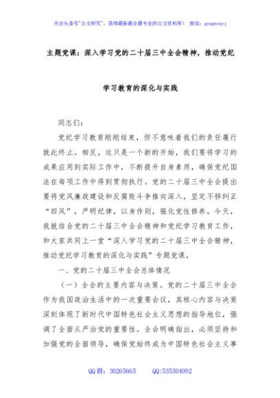 主题党课：深入学习党的二十届三中全会精神，推动党纪学习教育的深化与实践
