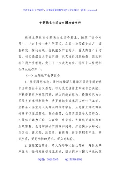 专题民主生活会对照检查材料