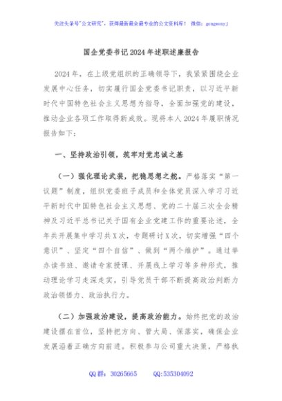 国企党委书记2024年述职述廉报告