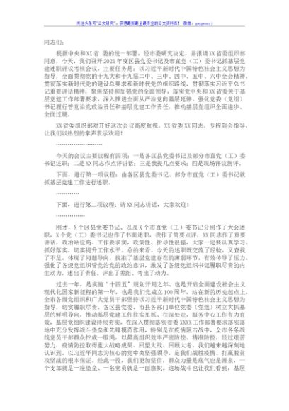 在2021年度区县党委书记及市直党（工）委书记抓基层党建述职评议考核会上的点评讲话