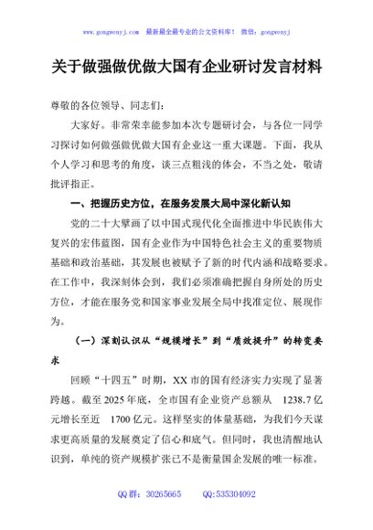 关于做强做优做大国有企业研讨发言材料