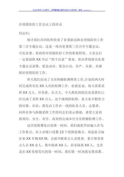 在疫情防控工作会议上的讲话