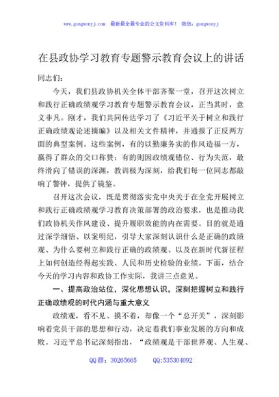 在县政协学习教育专题警示教育会议上的讲话