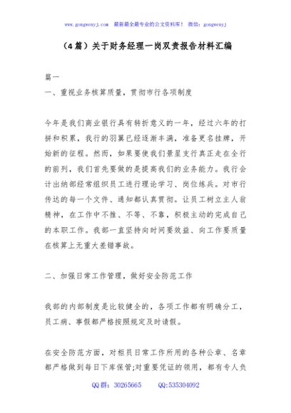 （4篇）关于财务经理一岗双责报告材料汇编