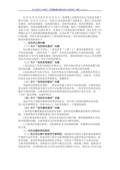 2021年社保局长巡察整改个人民主生活会对照检查材料