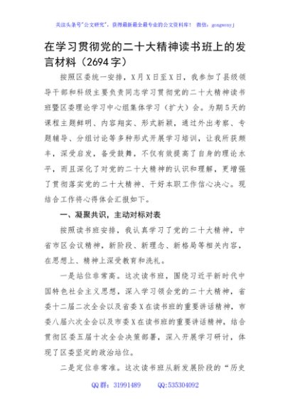 在学习贯彻党的二十大精神读书班上的发言材料